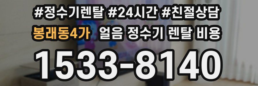 봉래동4가 얼음 정수기 렌탈 비용