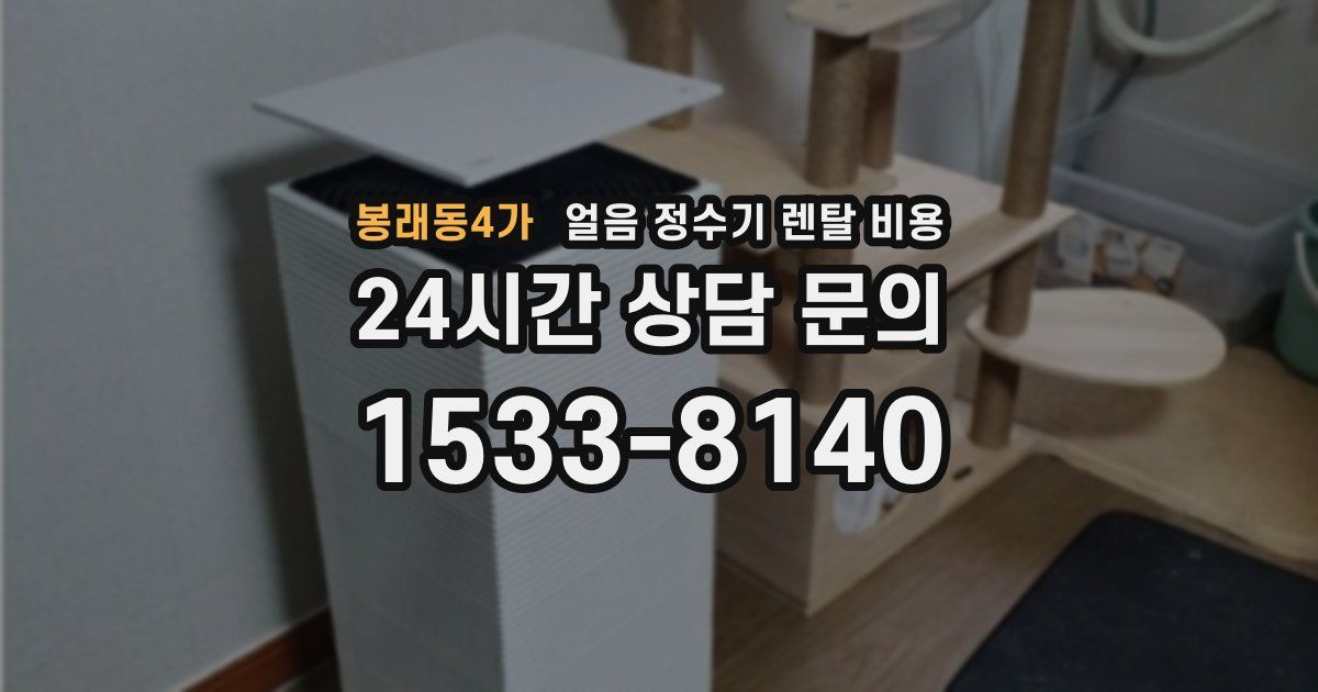 봉래동4가 얼음 정수기 렌탈 비용
