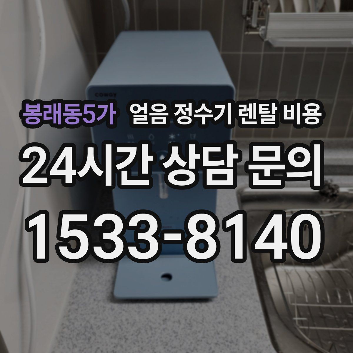 봉래동5가 얼음 정수기 렌탈 비용 생활 패턴에 맞춰 고르는 방법