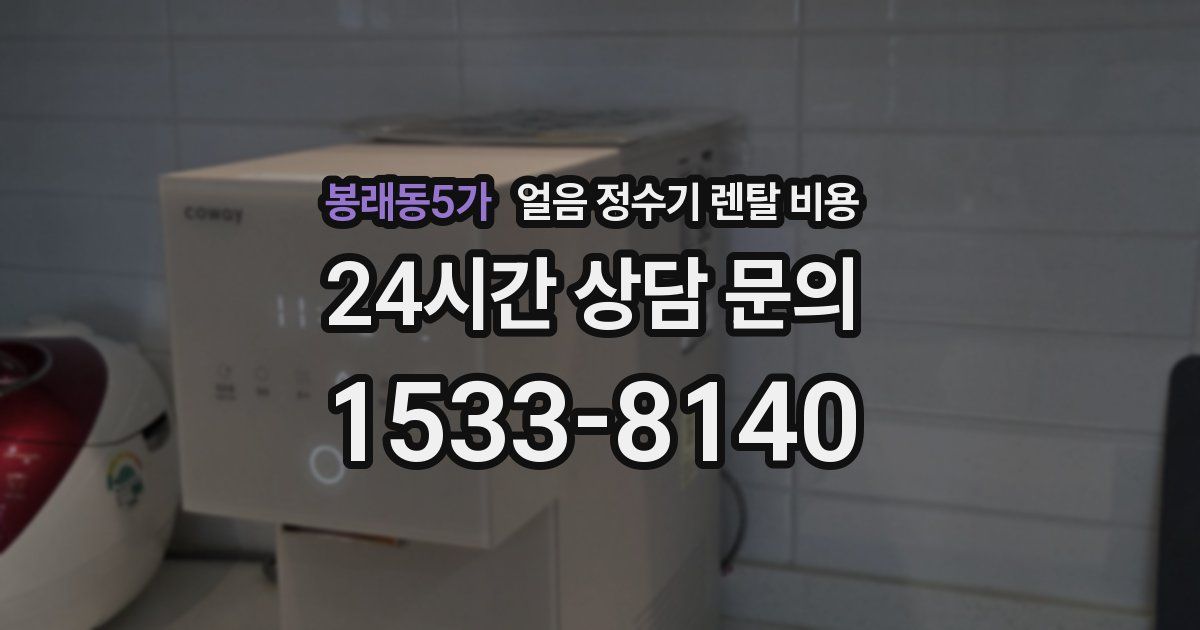 봉래동5가 얼음 정수기 렌탈 비용