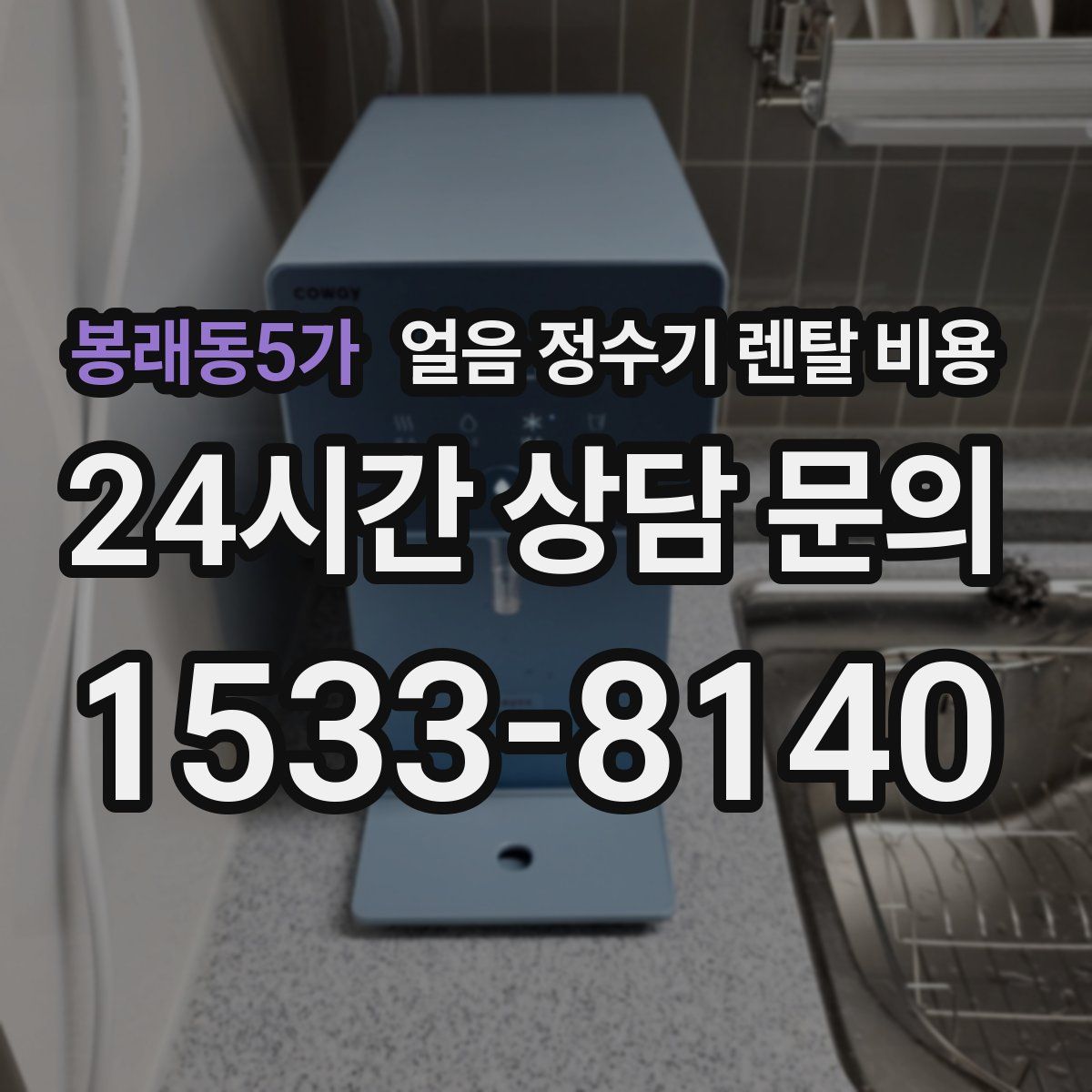 봉래동5가 얼음 정수기 렌탈 비용
