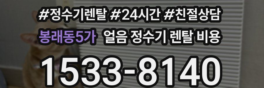 봉래동5가 얼음 정수기 렌탈 비용