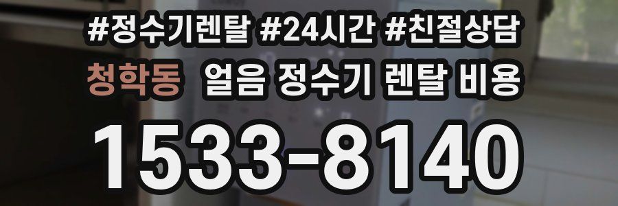 청학동 얼음 정수기 렌탈 비용