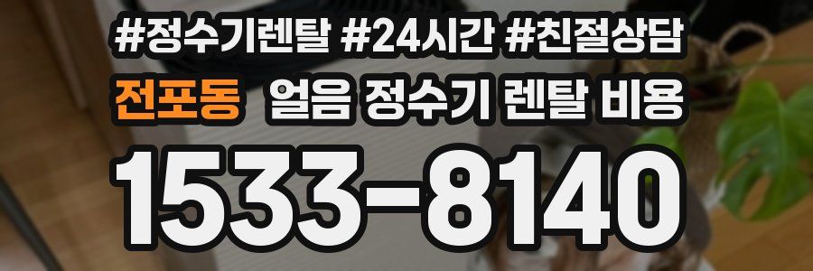 전포동 얼음 정수기 렌탈 비용