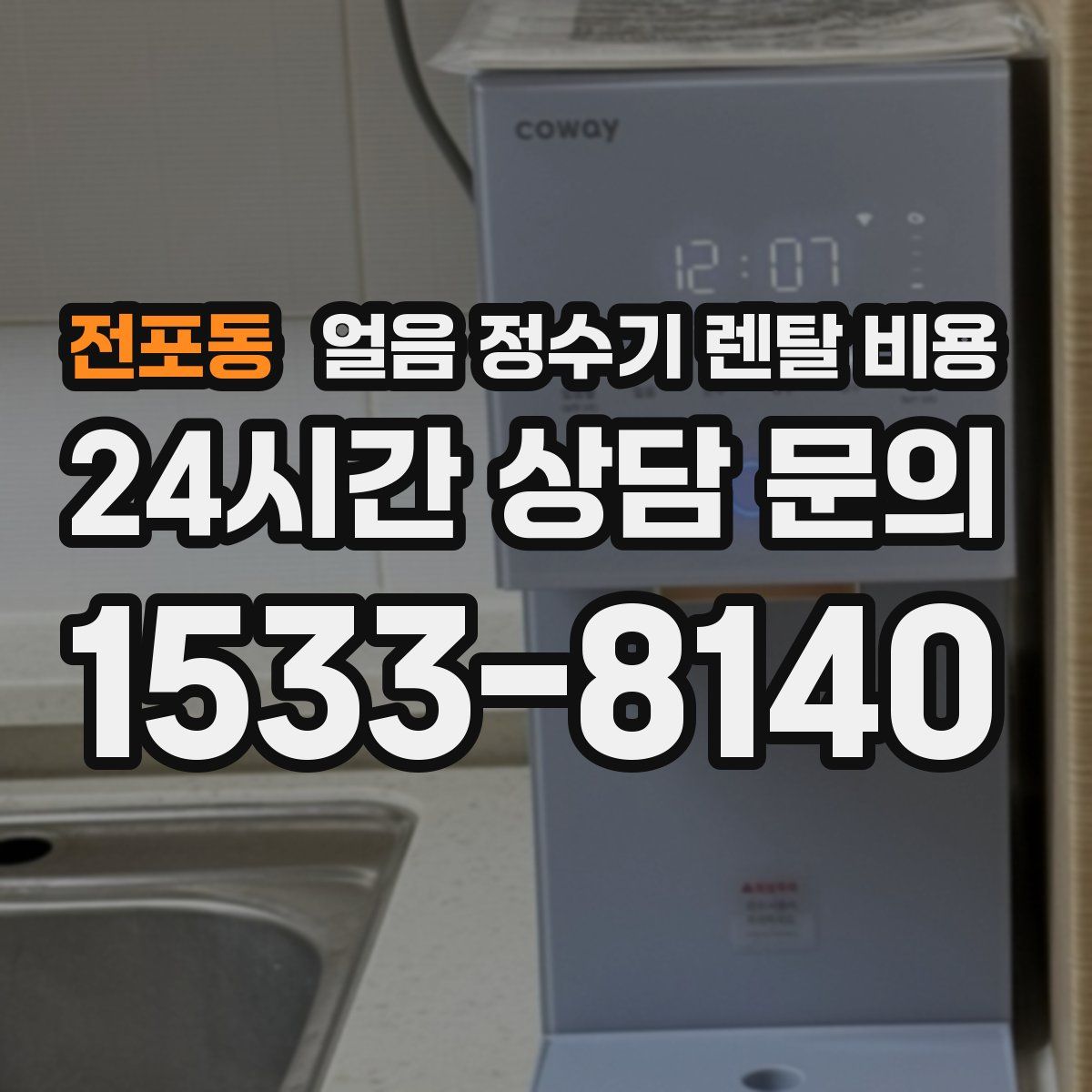 전포동 얼음 정수기 렌탈 비용