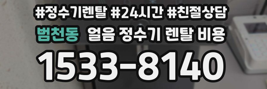 범천동 얼음 정수기 렌탈 비용