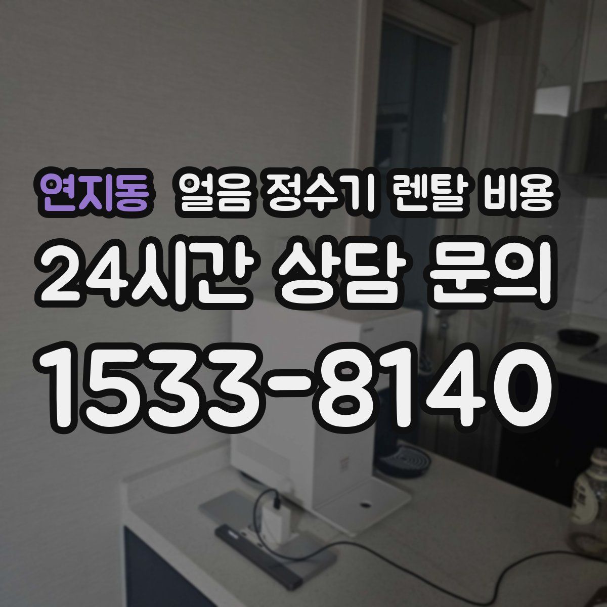 연지동 얼음 정수기 렌탈 비용