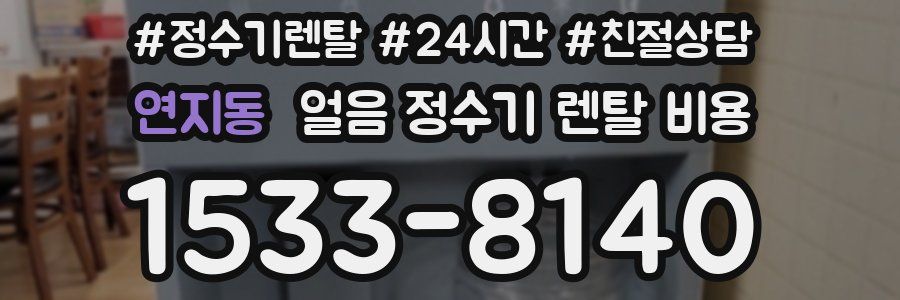 연지동 얼음 정수기 렌탈 비용