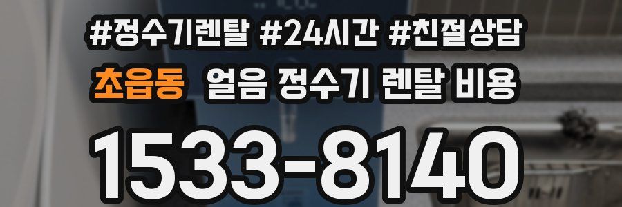 초읍동 얼음 정수기 렌탈 비용