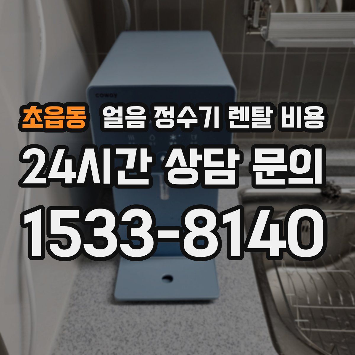 초읍동 얼음 정수기 렌탈 비용