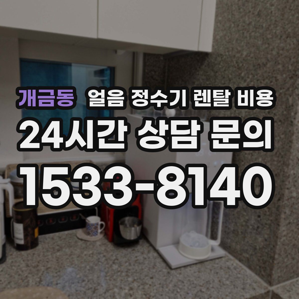 개금동 얼음 정수기 렌탈 비용