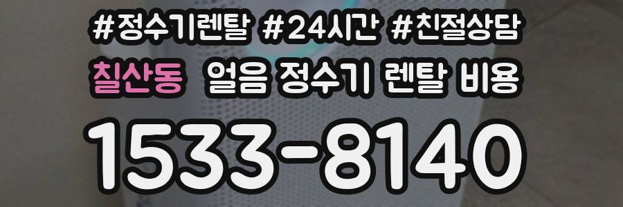 칠산동 얼음 정수기 렌탈 비용