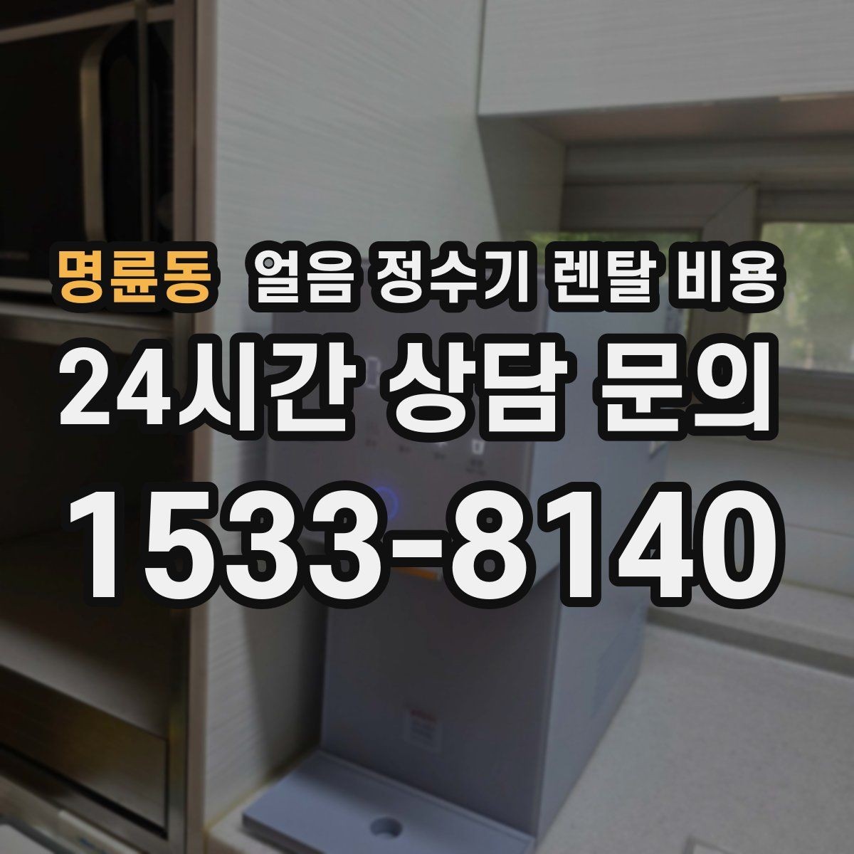 명륜동 얼음 정수기 렌탈 비용 고민을 줄이는 정리 방법