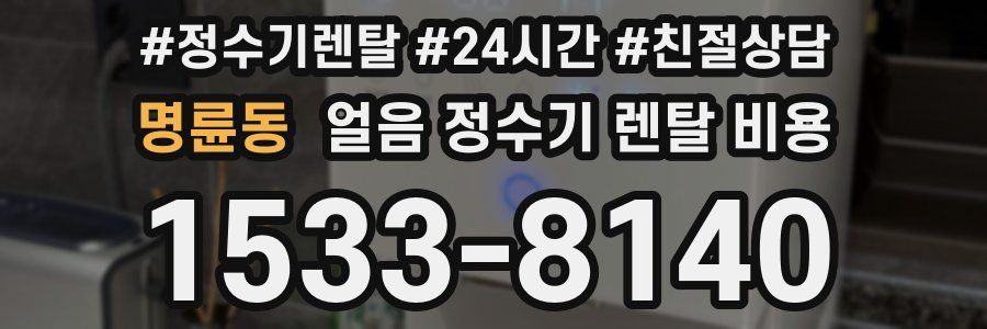 명륜동 얼음 정수기 렌탈 비용