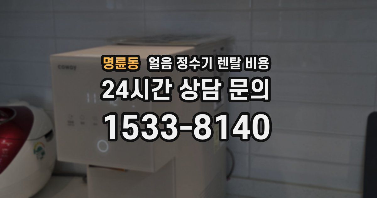 명륜동 얼음 정수기 렌탈 비용