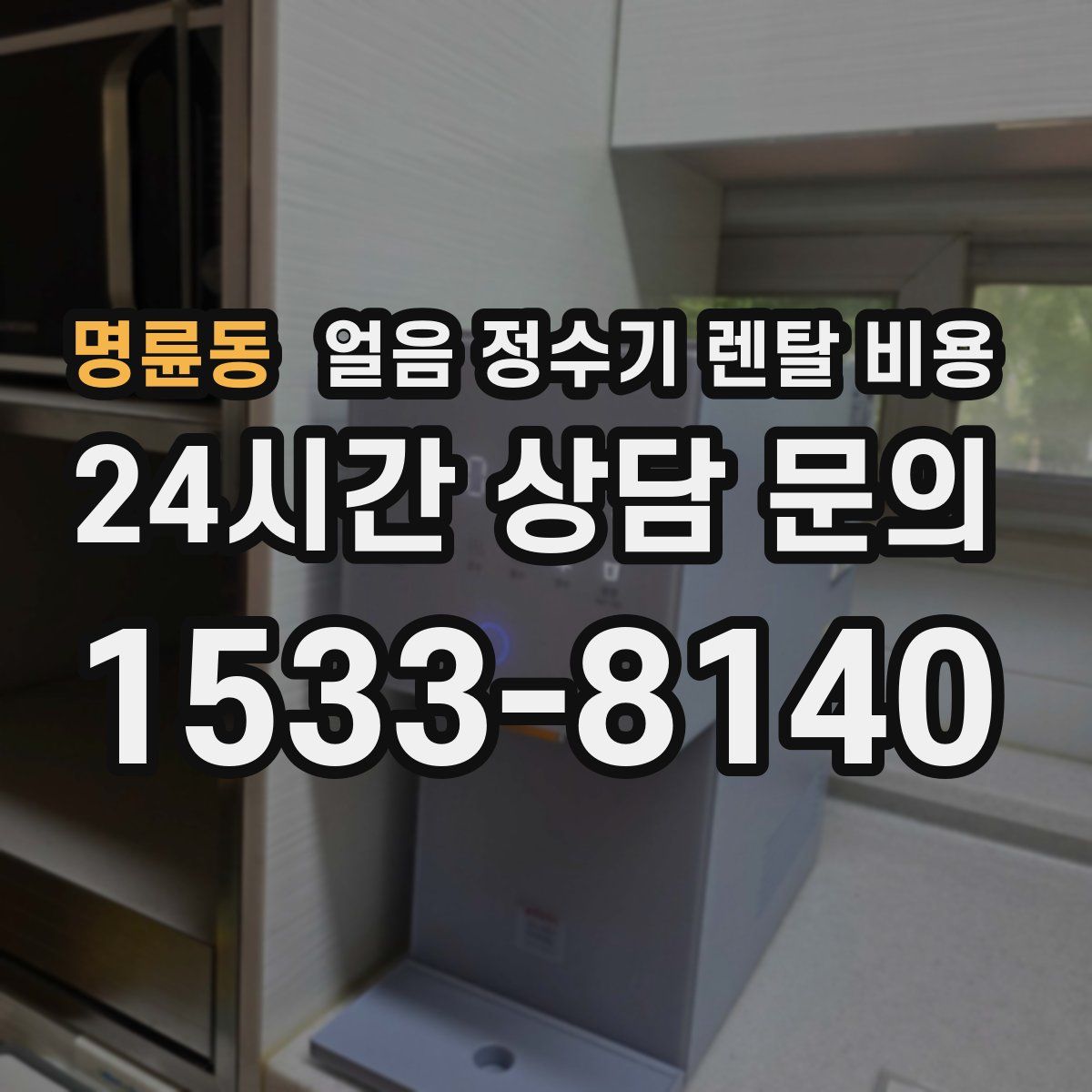 명륜동 얼음 정수기 렌탈 비용