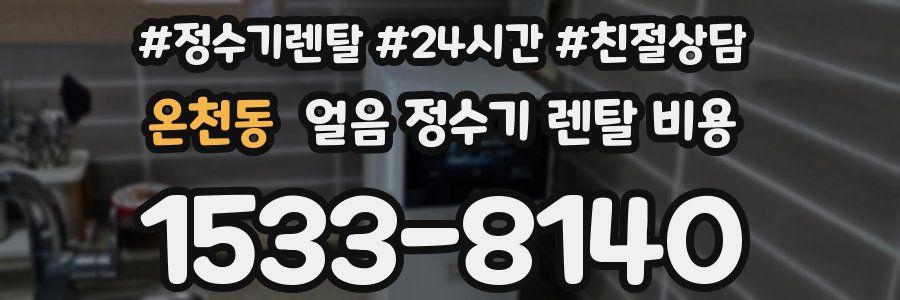 온천동 얼음 정수기 렌탈 비용