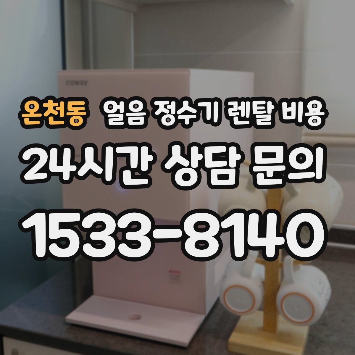 온천동 얼음 정수기 렌탈 비용