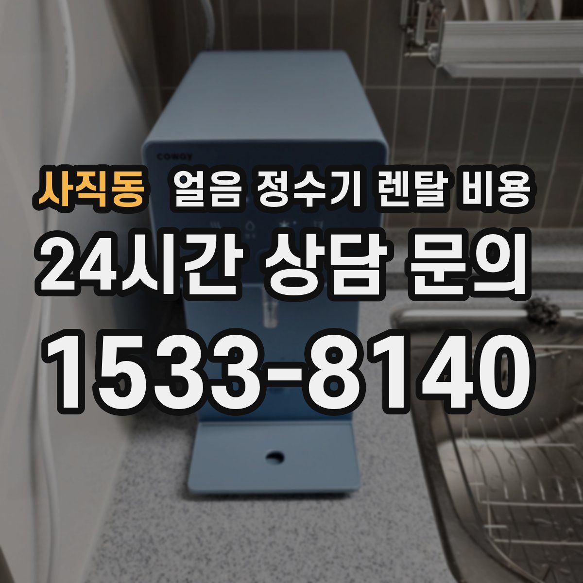 사직동 얼음 정수기 렌탈 비용