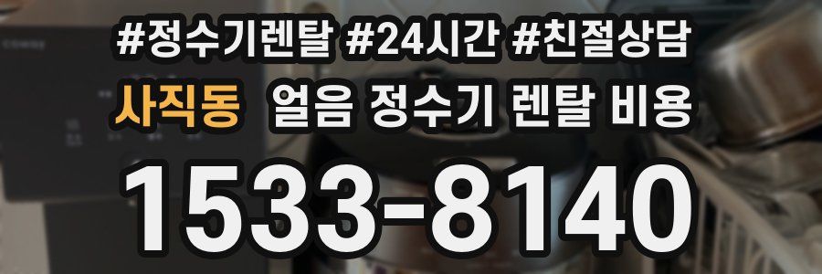 사직동 얼음 정수기 렌탈 비용