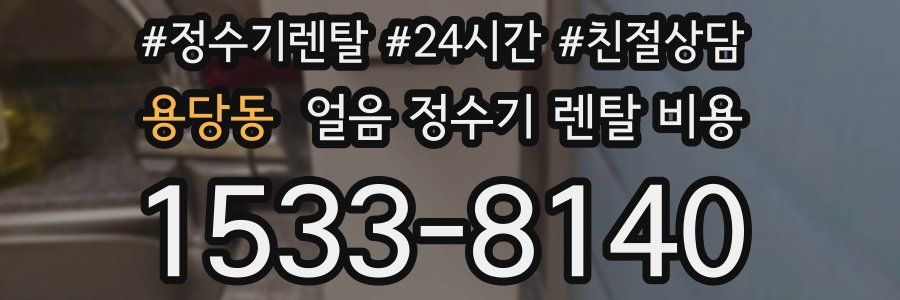 용당동 얼음 정수기 렌탈 비용