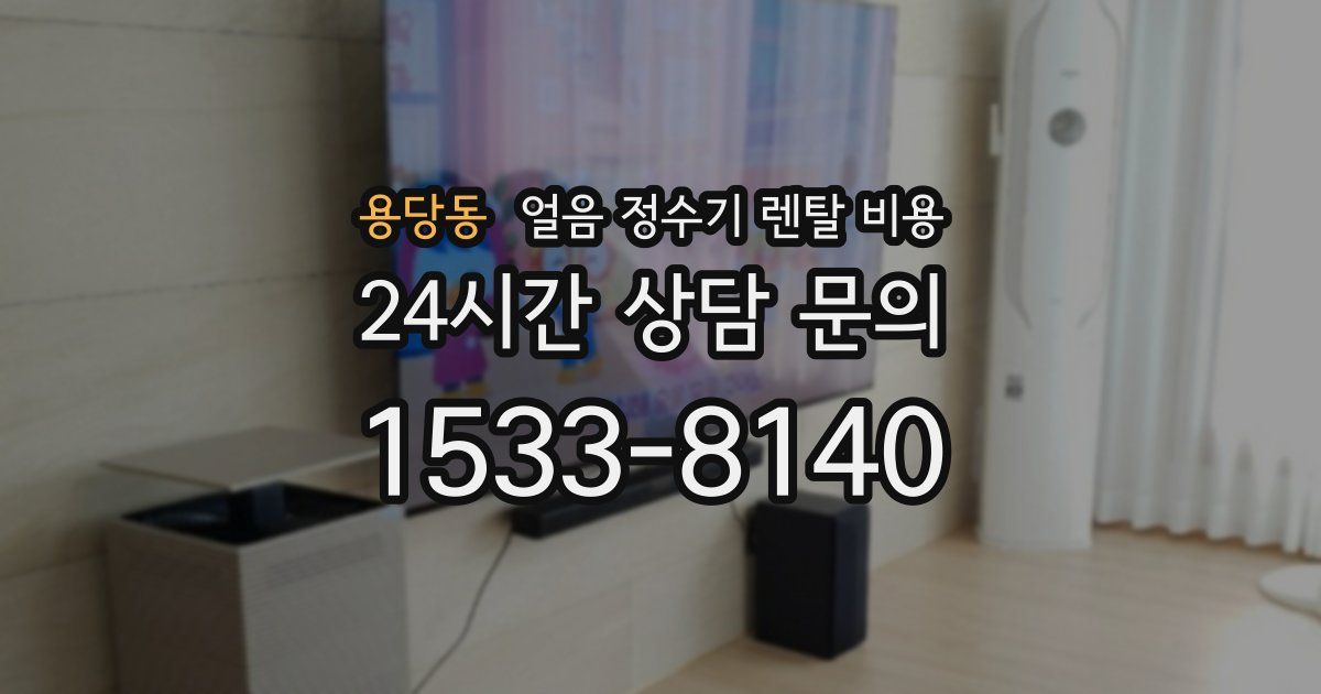 용당동 얼음 정수기 렌탈 비용