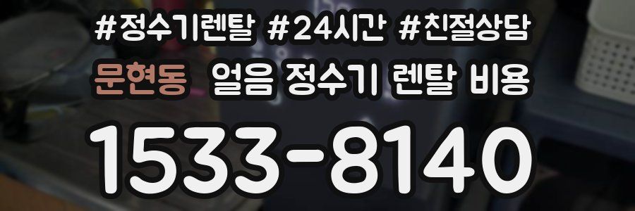 문현동 얼음 정수기 렌탈 비용