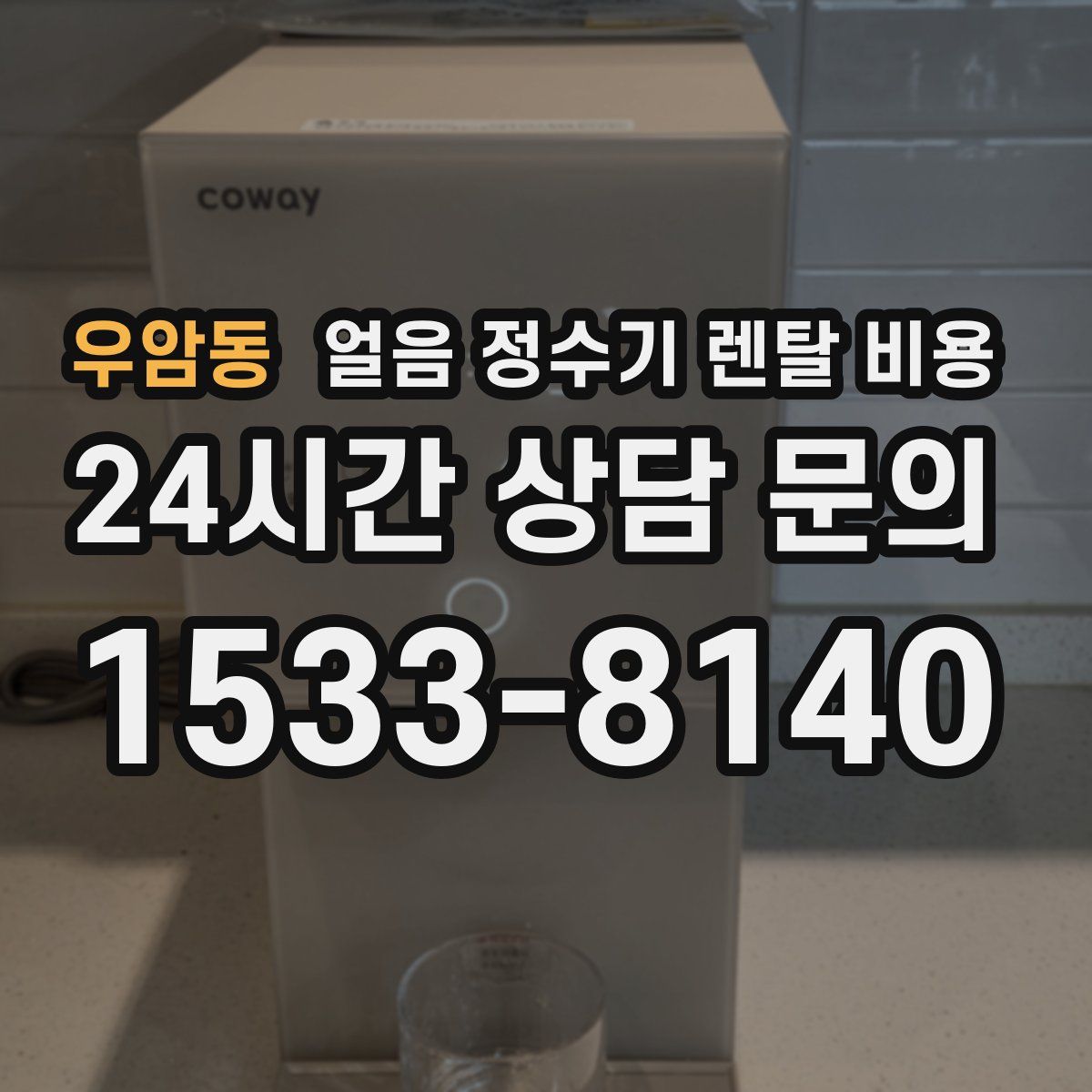 우암동 얼음 정수기 렌탈 비용