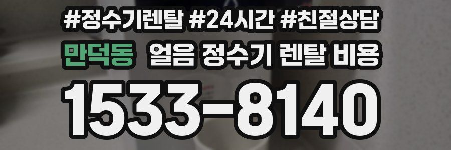 만덕동 얼음 정수기 렌탈 비용
