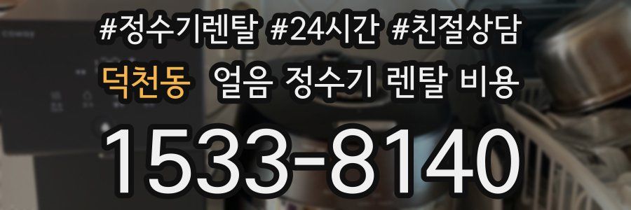 덕천동 얼음 정수기 렌탈 비용