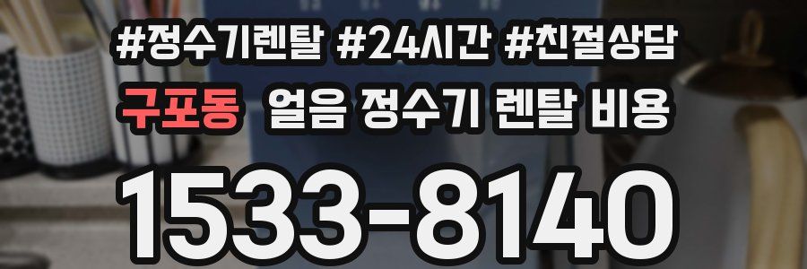 구포동 얼음 정수기 렌탈 비용