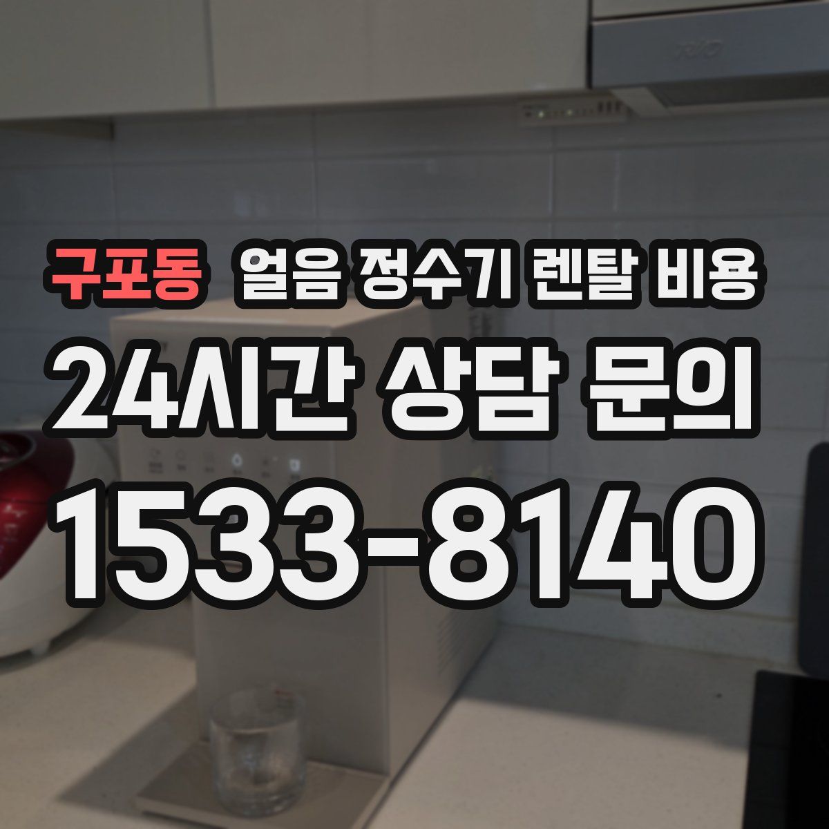 구포동 얼음 정수기 렌탈 비용