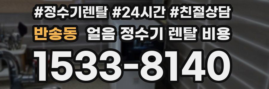 반송동 얼음 정수기 렌탈 비용