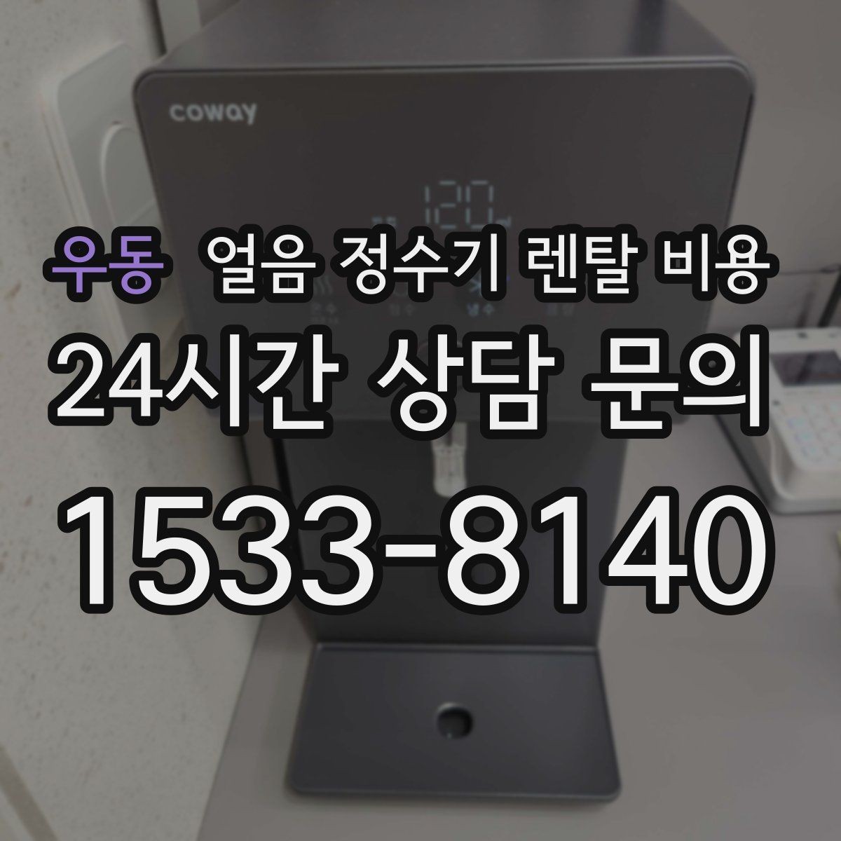 우동 얼음 정수기 렌탈 비용 비교 시간을 줄이는 방법