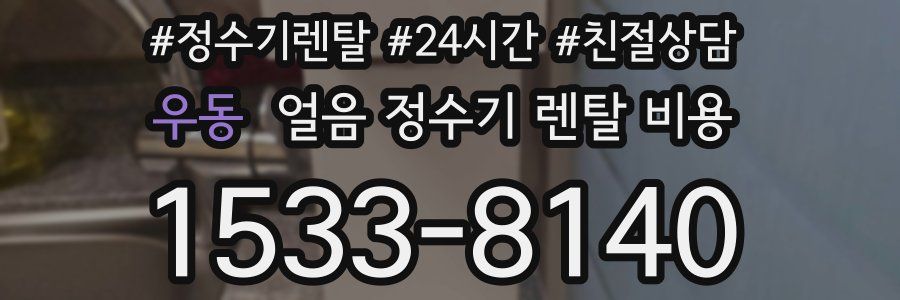 우동 얼음 정수기 렌탈 비용