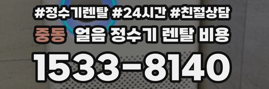 중동 얼음 정수기 렌탈 비용