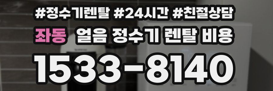 좌동 얼음 정수기 렌탈 비용