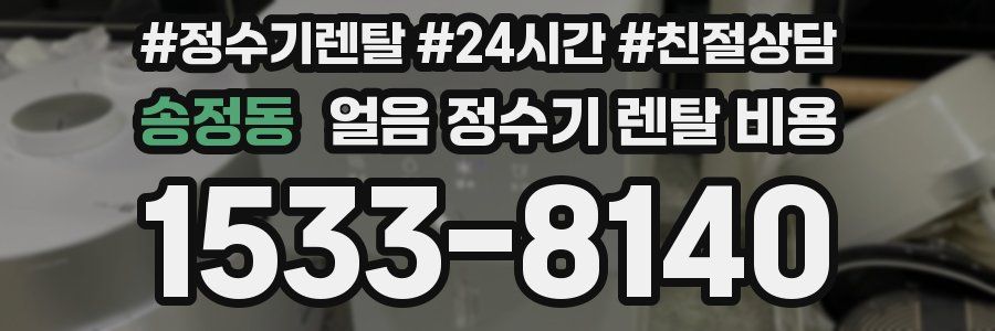 송정동 얼음 정수기 렌탈 비용
