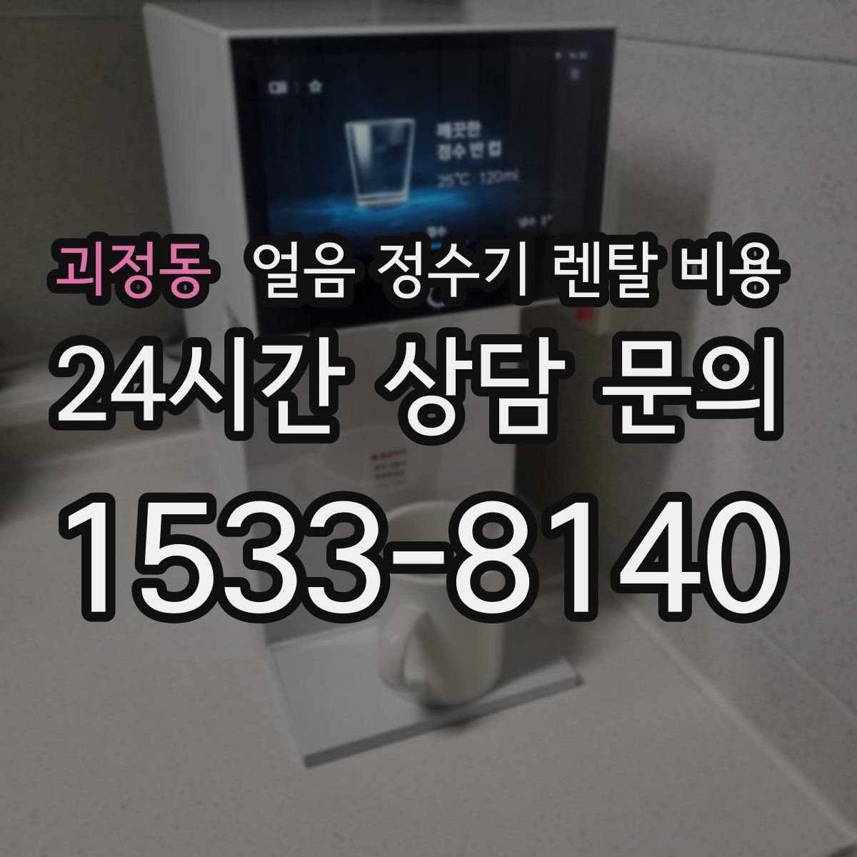 괴정동 얼음 정수기 렌탈 비용