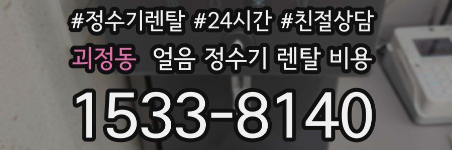 괴정동 얼음 정수기 렌탈 비용