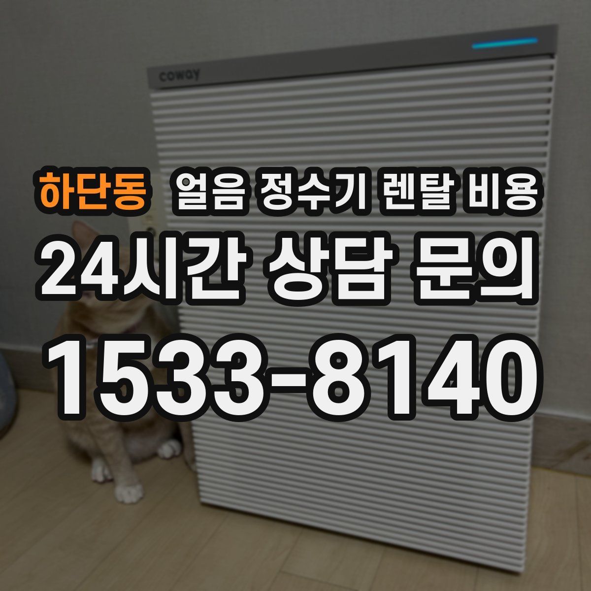 하단동 얼음 정수기 렌탈 비용