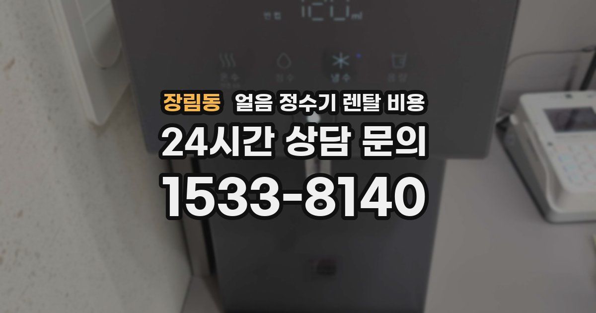 장림동 얼음 정수기 렌탈 비용