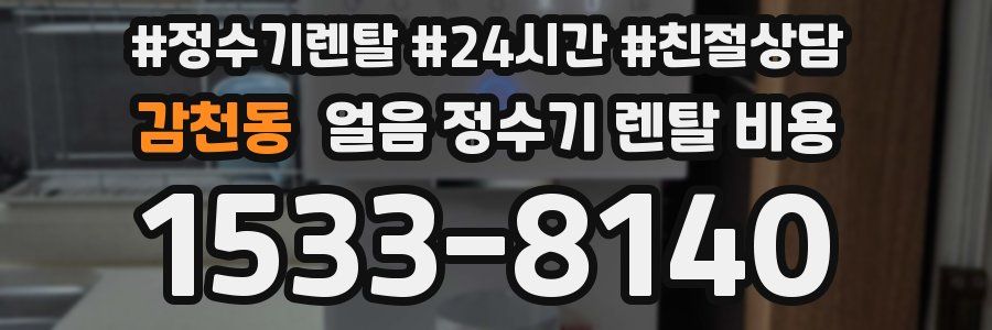 감천동 얼음 정수기 렌탈 비용