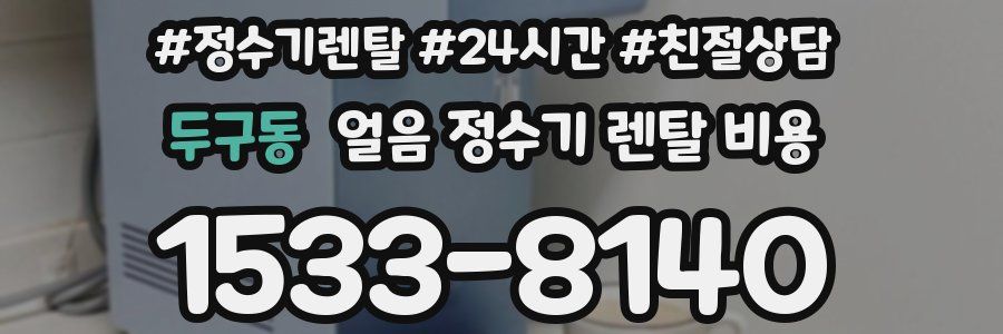 두구동 얼음 정수기 렌탈 비용