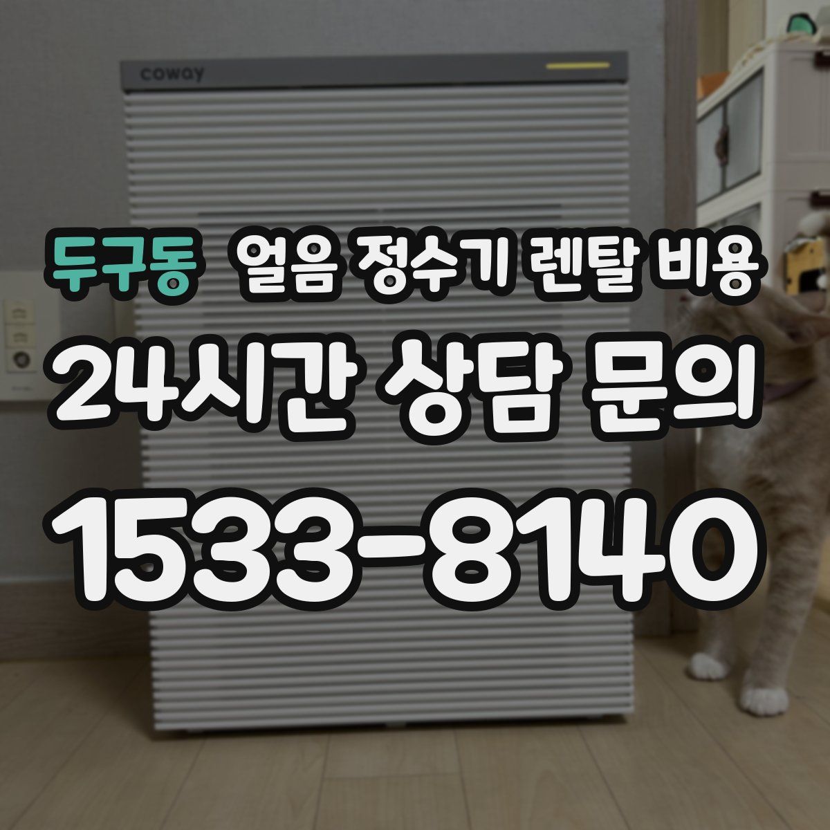 두구동 얼음 정수기 렌탈 비용