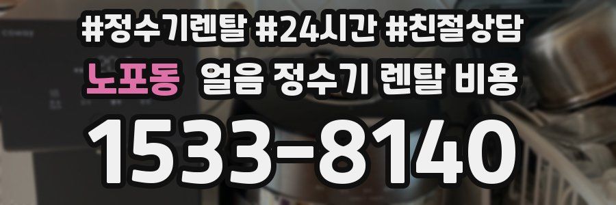 노포동 얼음 정수기 렌탈 비용