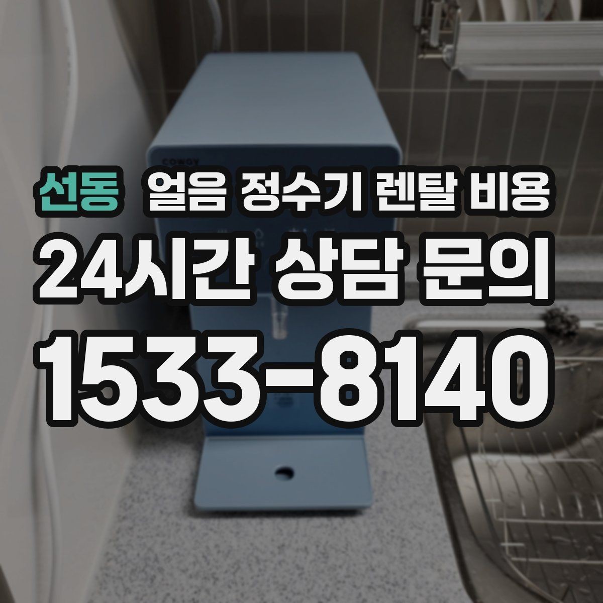 선동 얼음 정수기 렌탈 비용 업소용과 가정용 차이 정리