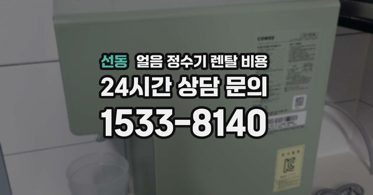 선동 얼음 정수기 렌탈 비용