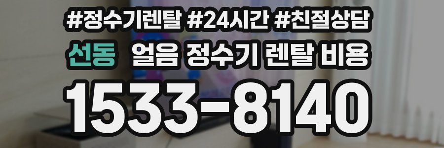 선동 얼음 정수기 렌탈 비용