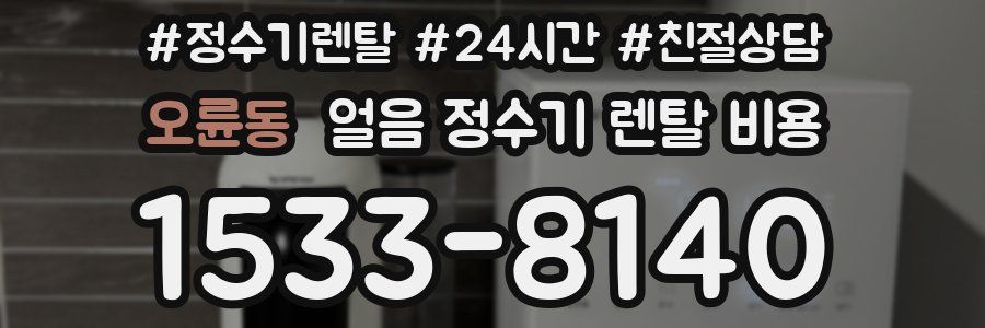 오륜동 얼음 정수기 렌탈 비용
